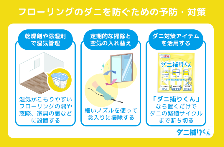 フローリングのダニを防ぐための予防・対策