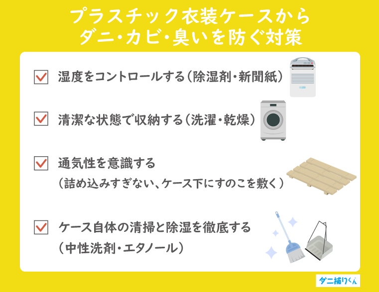 プラスチック衣装ケースからダニ・カビ・臭いを防ぐ対策