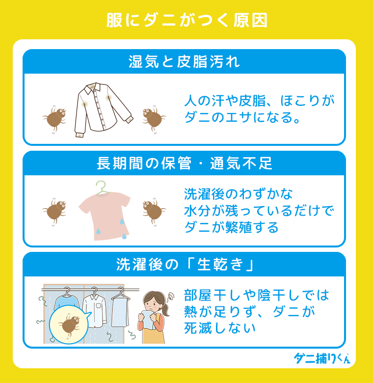 服にダニがつく原因