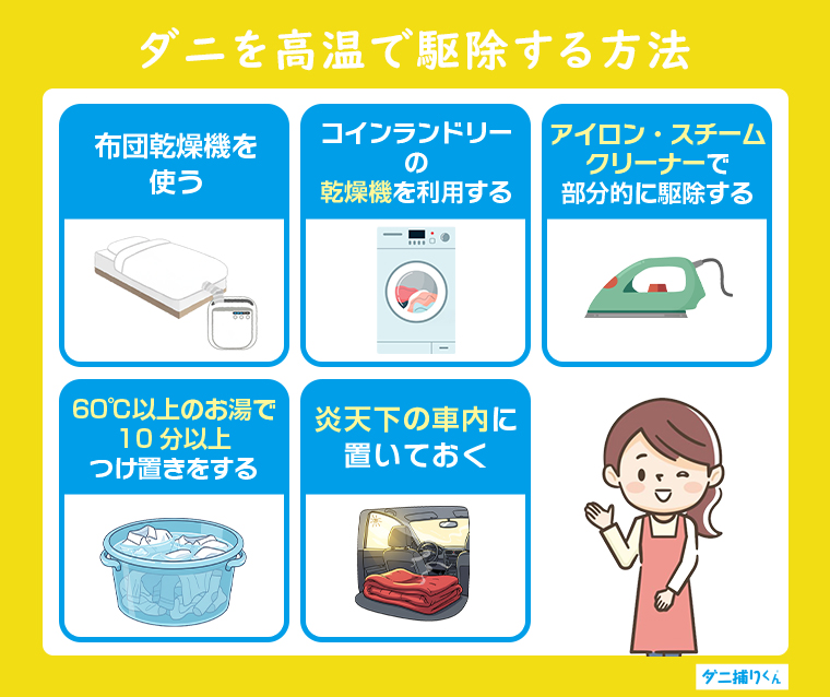 ダニを高温で駆除する方法｜天日干しだけでは不十分