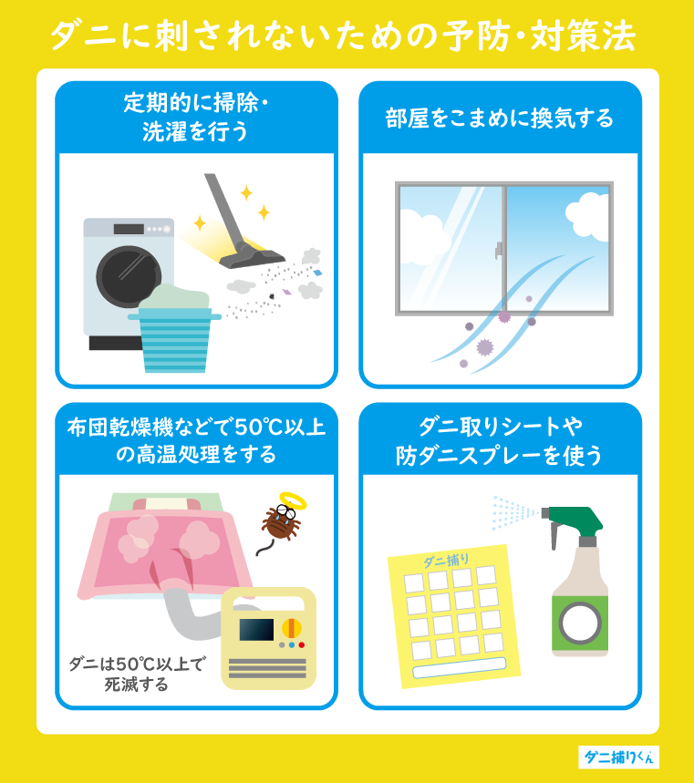 ダニに刺されないための予防・対策法｜繁殖しにくい環境を作ることが重要