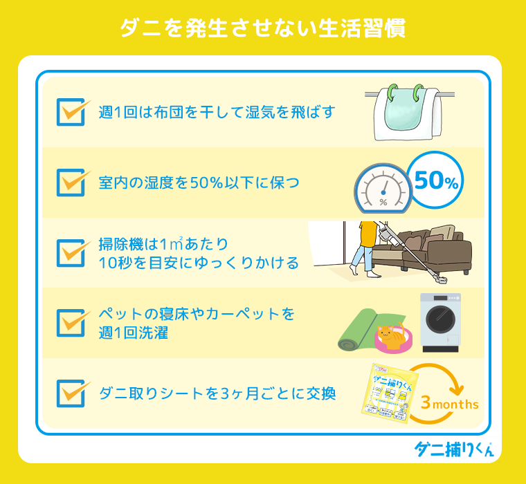家にダニを発生させない生活習慣