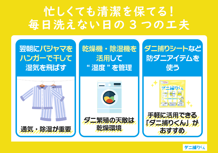 忙しくても清潔を保てる！毎日洗えない日の3つの工夫