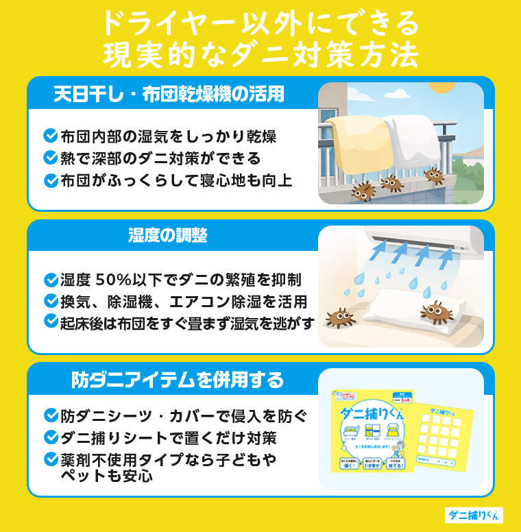 ドライヤー以外にできる現実的なダニ対策方法
