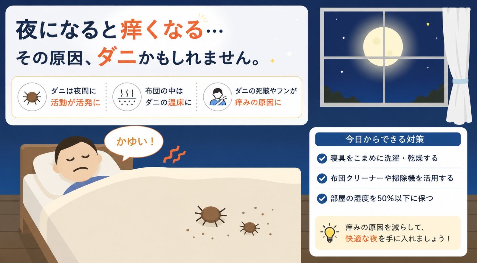 夜の寝室でダニのかゆみに悩む人のイラスト