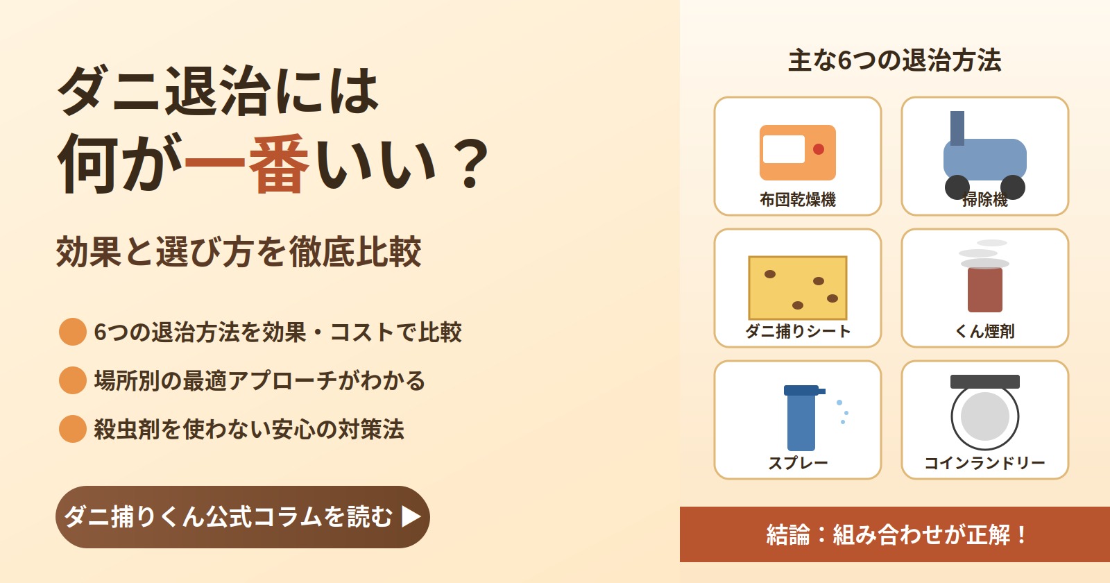 ダニ退治には何が一番いい？6つの方法を比較しながら効果と選び方を徹底解説するアイキャッチ画像