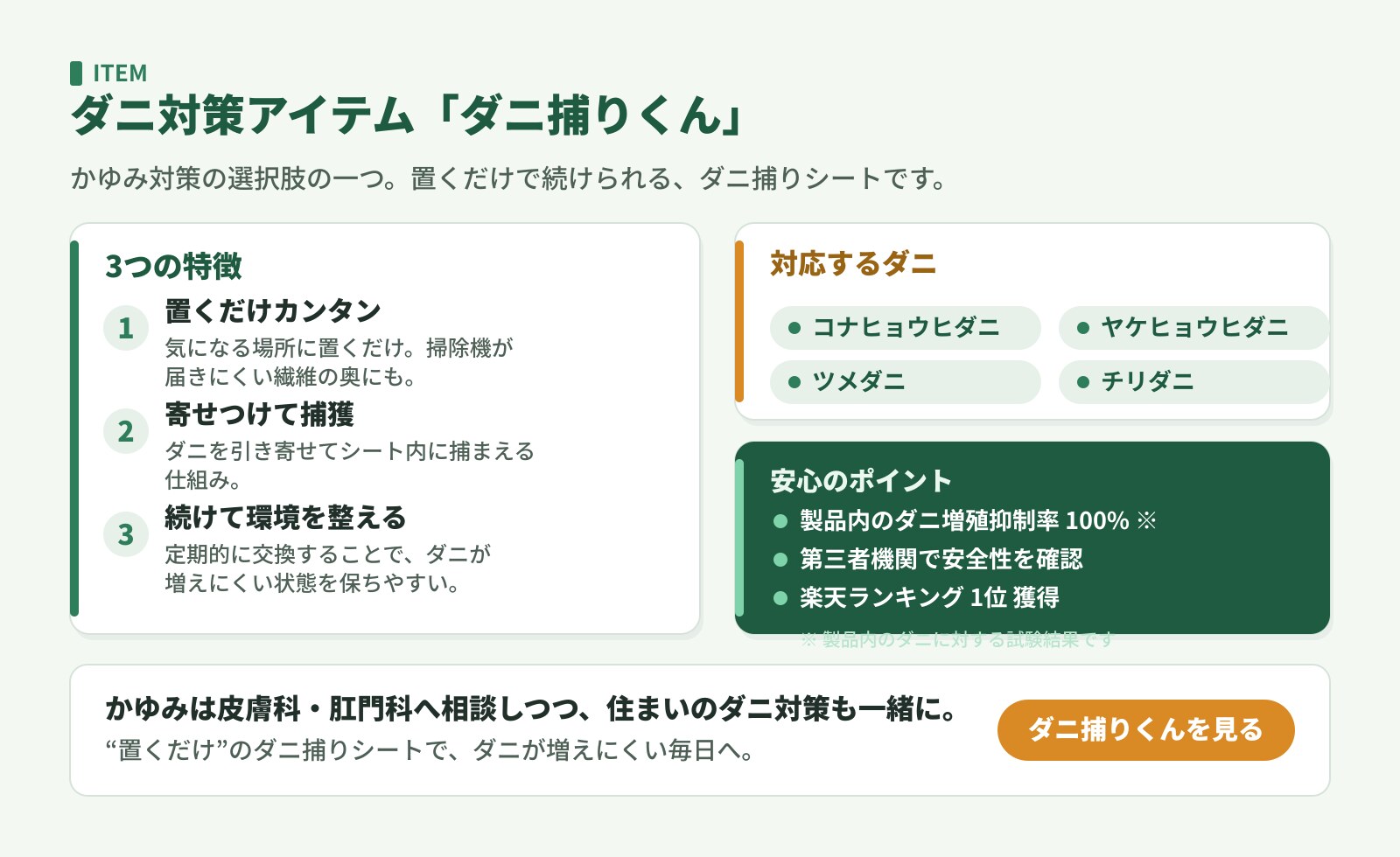 ダニ捕りくんの特徴。置くだけで寄せつけて捕獲、対応するダニ4種、製品内のダニ増殖抑制率100%(製品内のダニ)