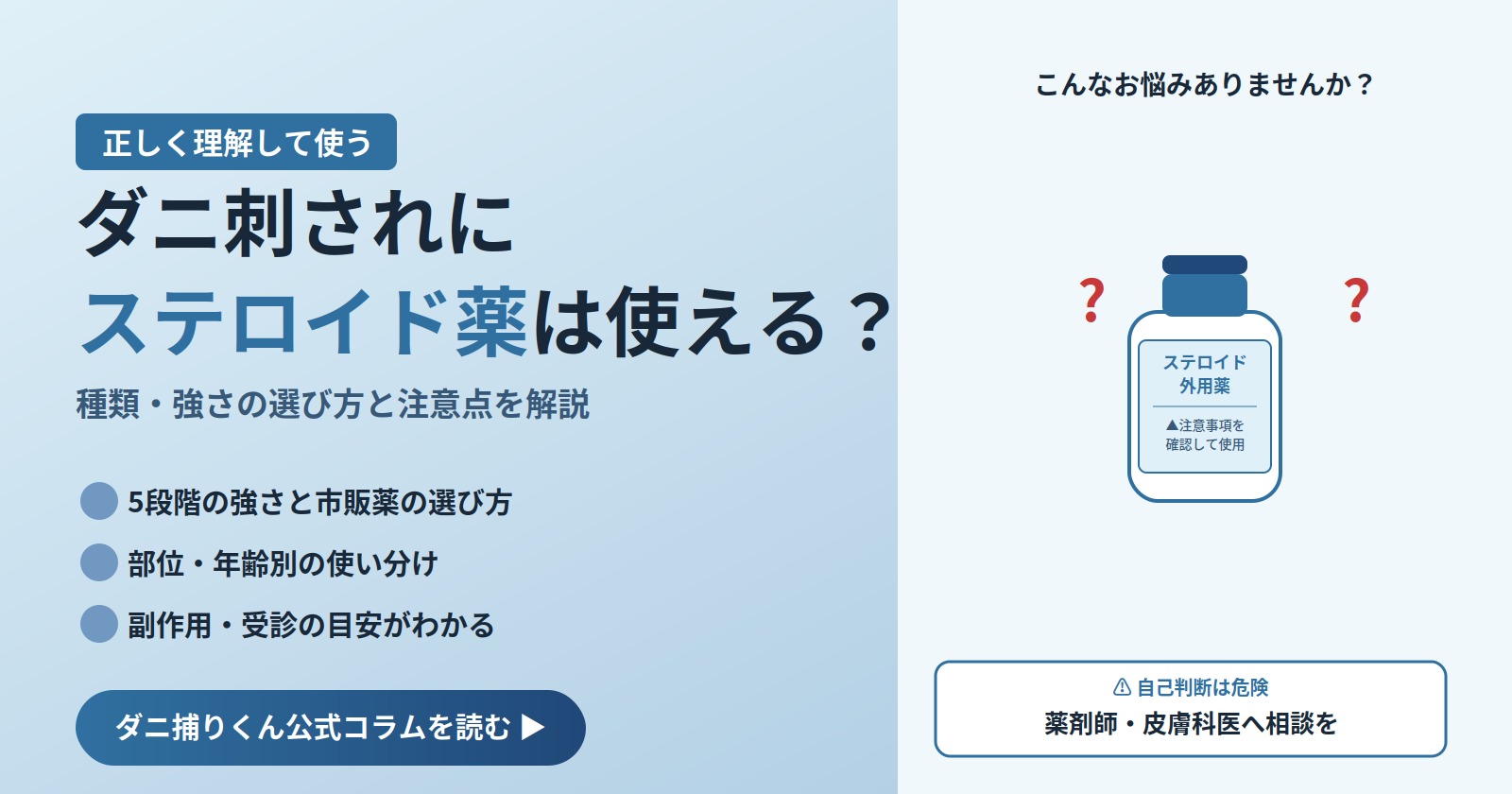 ダニ刺されにステロイド薬は使える?種類・強さの選び方と注意点を解説するアイキャッチ画像。5段階の強さと部位別使い分けを解説