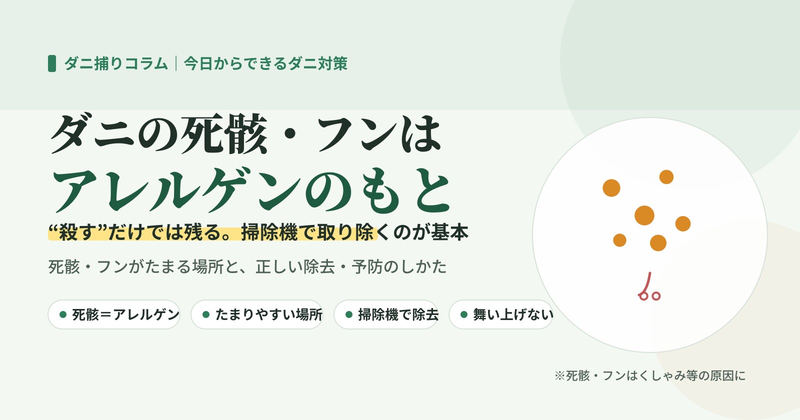 ダニの死骸・フンはアレルゲンのもと。殺すだけでは残るため掃除機で取り除くことを示したイラスト