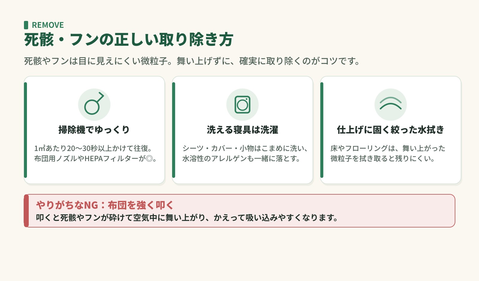 死骸・フンの正しい取り除き方。掃除機でゆっくり・洗える寝具は洗濯・仕上げに水拭き。叩くのはNG