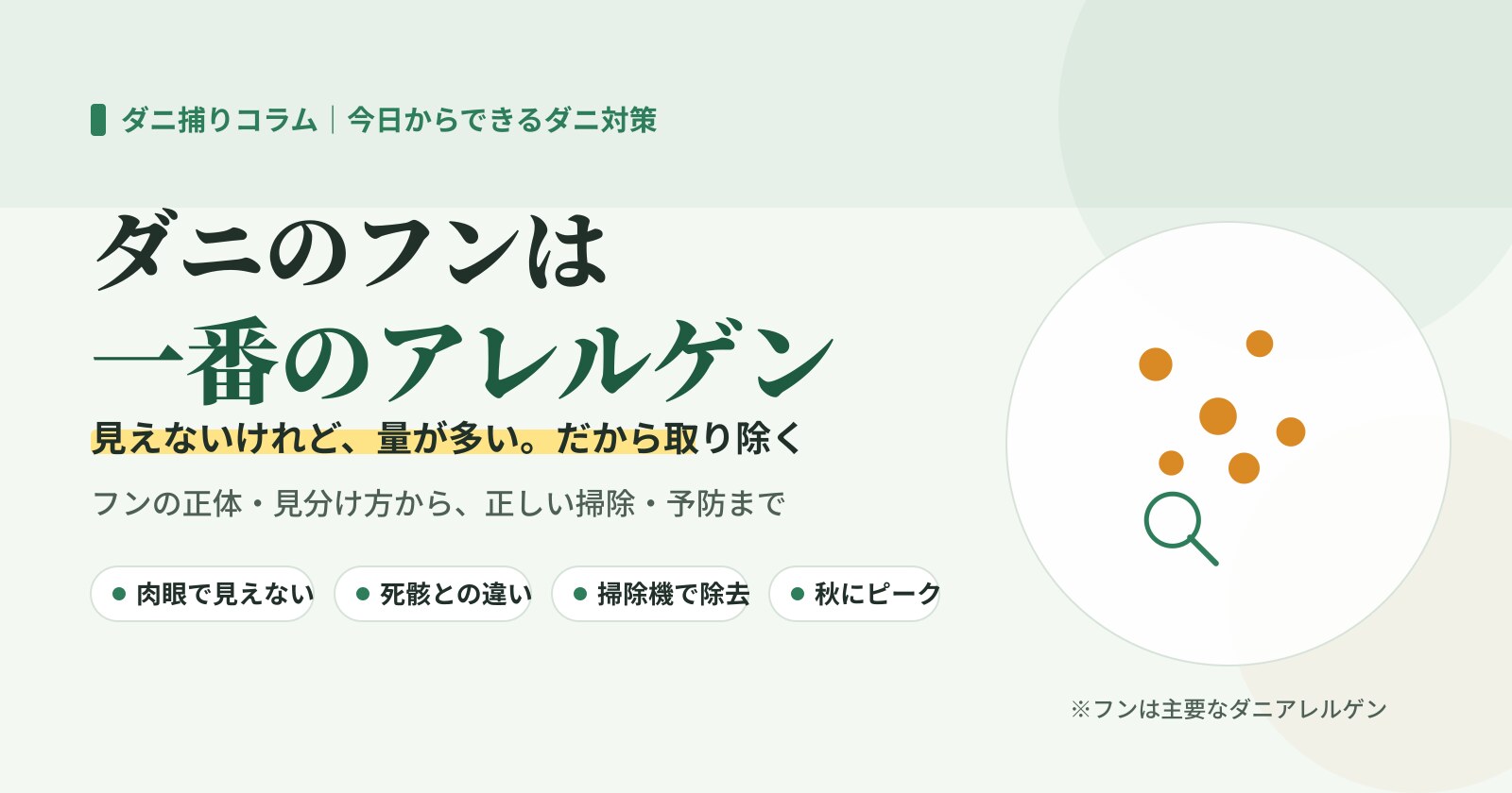 ダニのフンは一番のアレルゲン。見えないけれど量が多く、掃除機で取り除くのが基本と示したイラスト