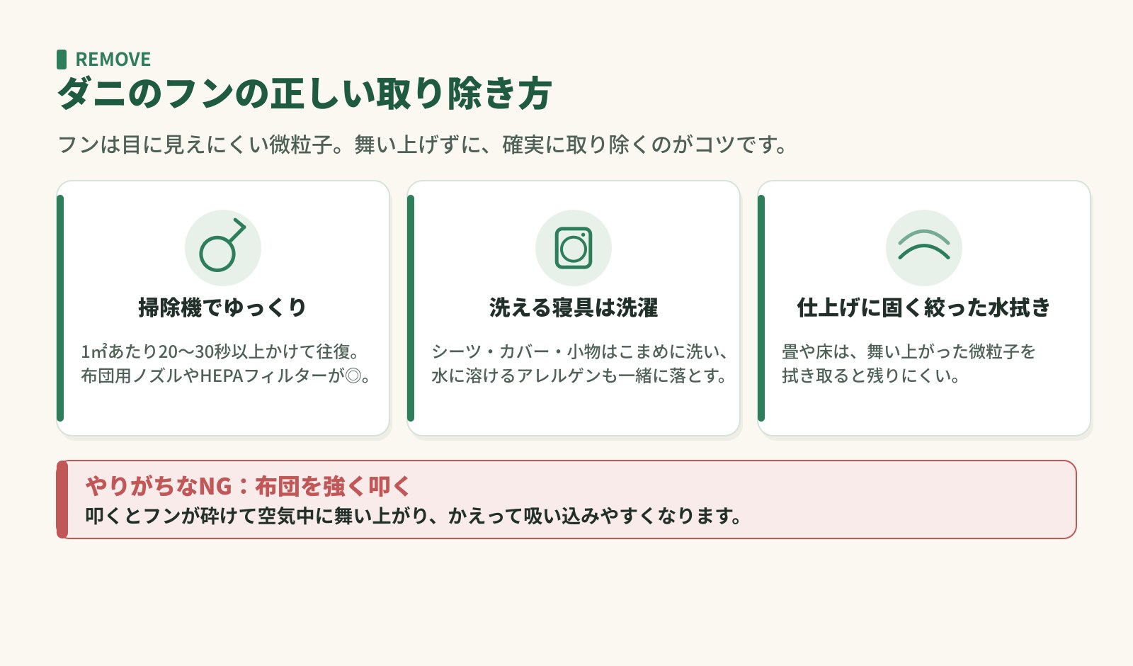 ダニのフンの正しい取り除き方。掃除機でゆっくり・洗える寝具は洗濯・仕上げに水拭き。叩くのはNG