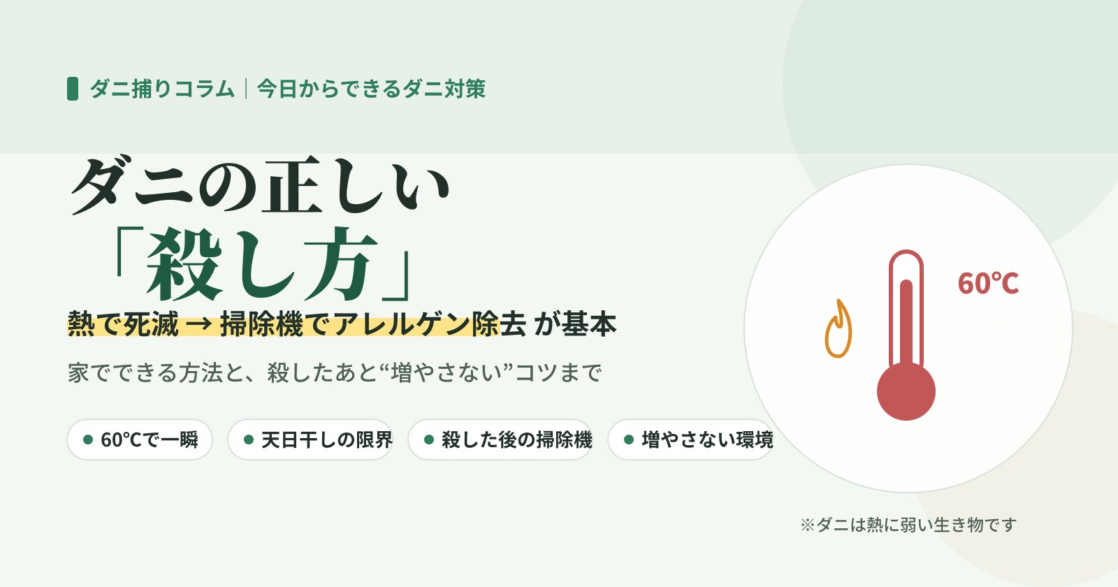 ダニの正しい殺し方。熱で死滅させてから掃除機でアレルゲンを除去する流れを示したイラスト