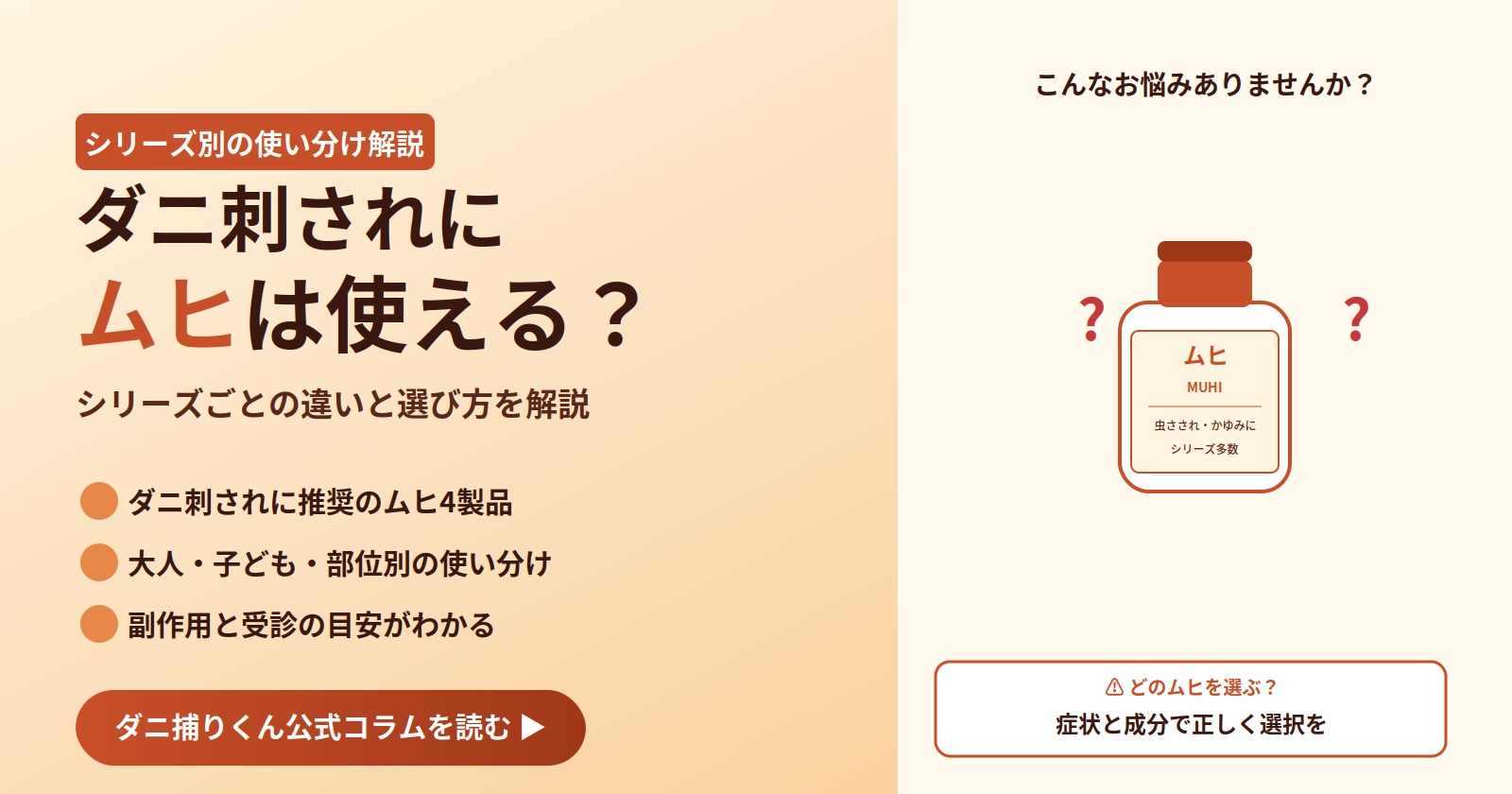 ダニ刺されにムヒは使える?シリーズ別の違いと選び方を解説するアイキャッチ画像。使い分けと注意点を解説