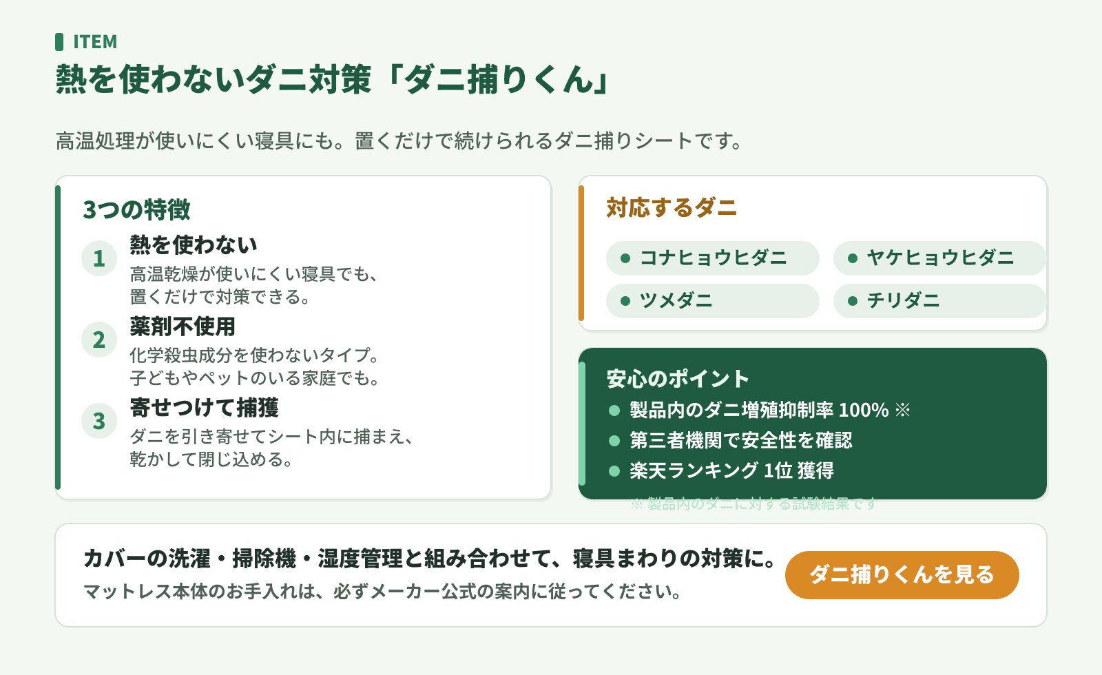 ダニ捕りくんの特徴。熱を使わない・薬剤不使用・寄せつけて捕獲、対応ダニ4種、製品内のダニ増殖抑制率100%（製品内のダニ）