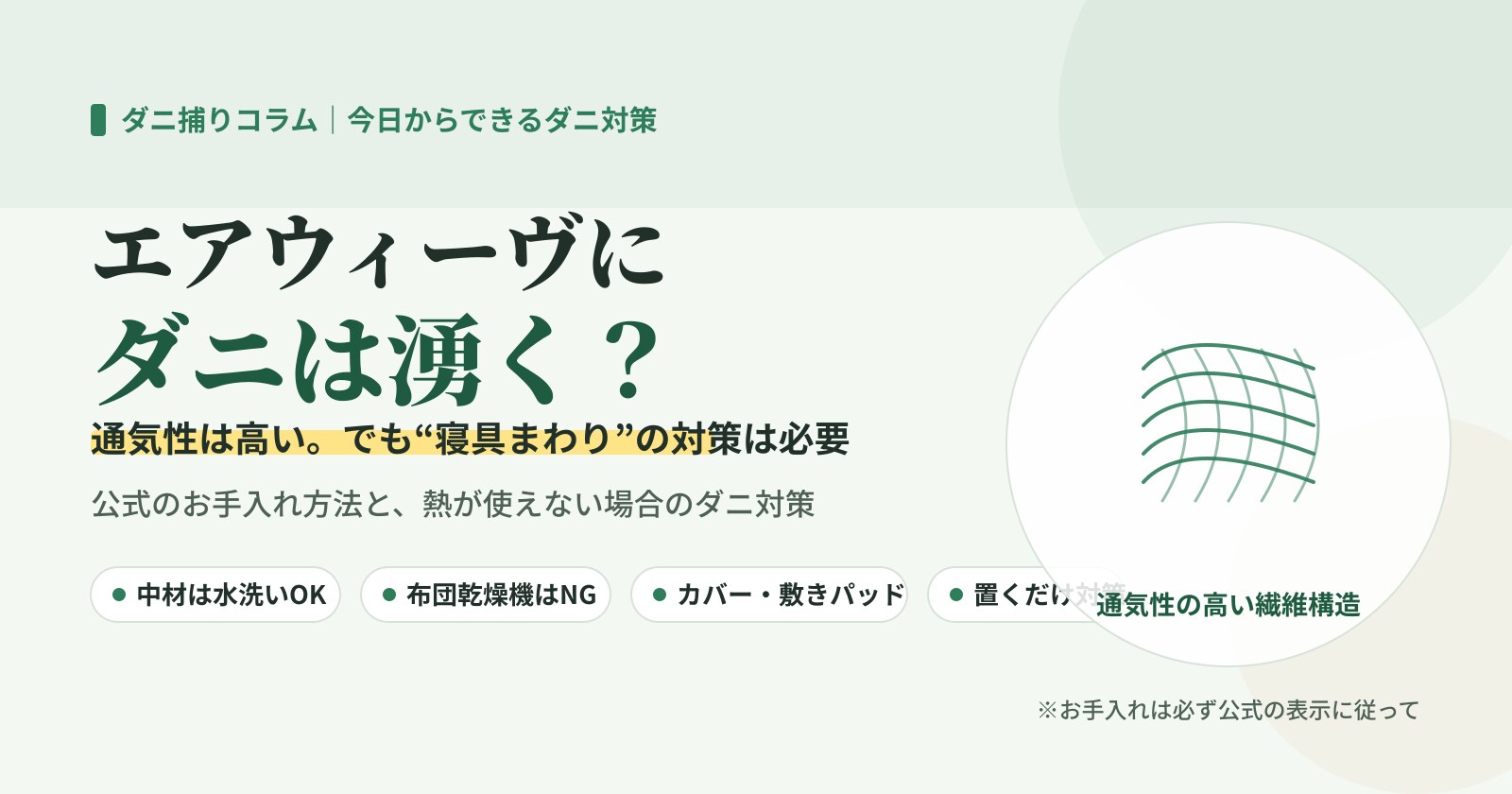 エアウィーヴにダニは湧く？通気性の高い繊維構造と、寝具まわりのダニ対策の必要性を示したイラスト