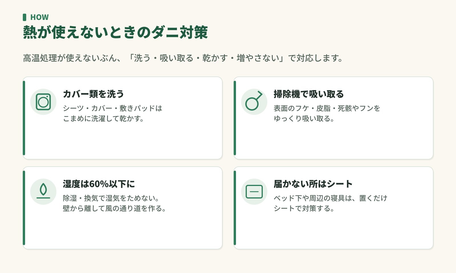 熱が使えないときのダニ対策。カバー類を洗う・掃除機で吸い取る・湿度60%以下・届かない所はシート