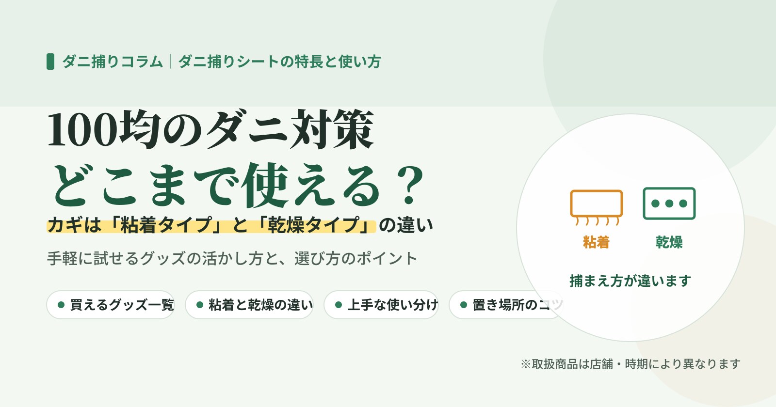 100均のダニ対策はどこまで使える?粘着タイプと乾燥タイプの違いを示したイラスト