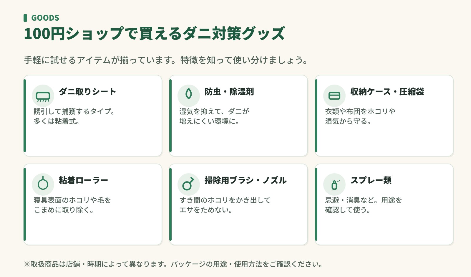 100円ショップで買えるダニ対策グッズ。ダニ取りシート・除湿剤・収納ケース・粘着ローラー・掃除ブラシ・スプレー