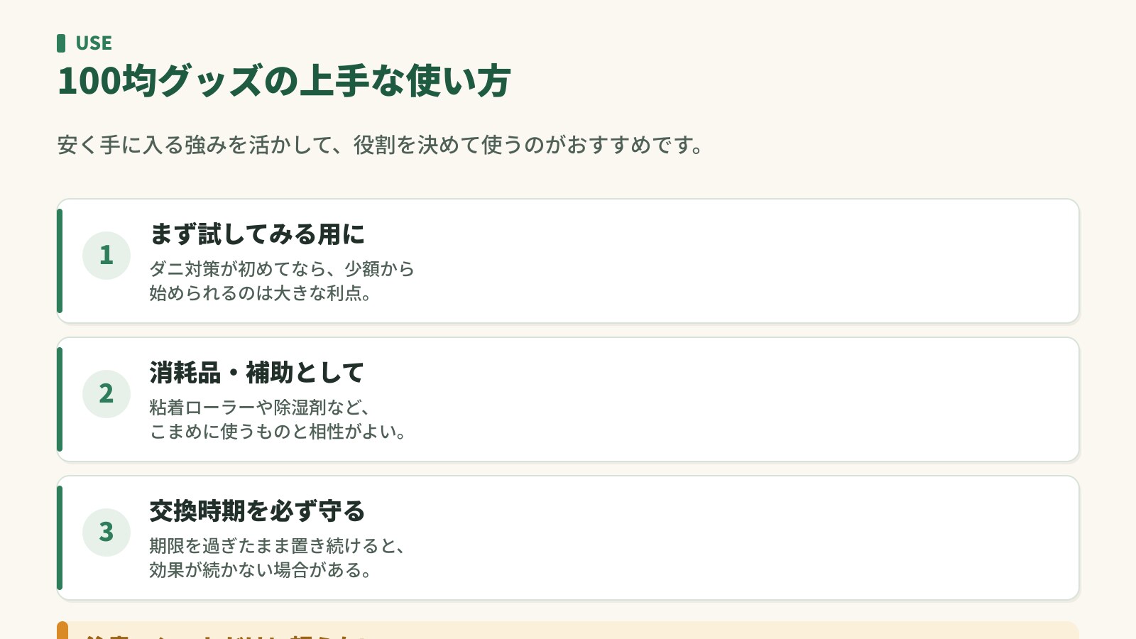 100均グッズの上手な使い方。まず試す用・消耗品や補助として・交換時期を守る