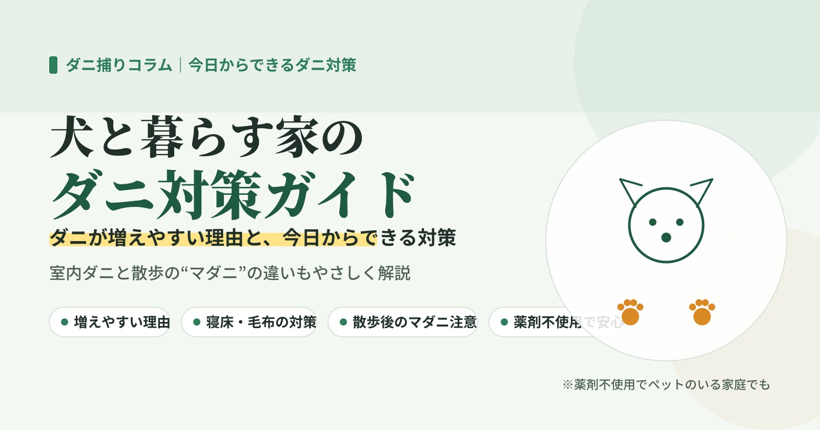 犬と暮らす家のダニ対策ガイド。ダニが増えやすい理由と対策、室内ダニと散歩のマダニの違いを示したイラスト