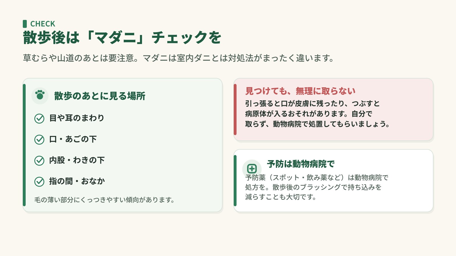散歩後のマダニチェック。目や耳のまわり・内股などを確認。見つけても無理に取らず動物病院へ