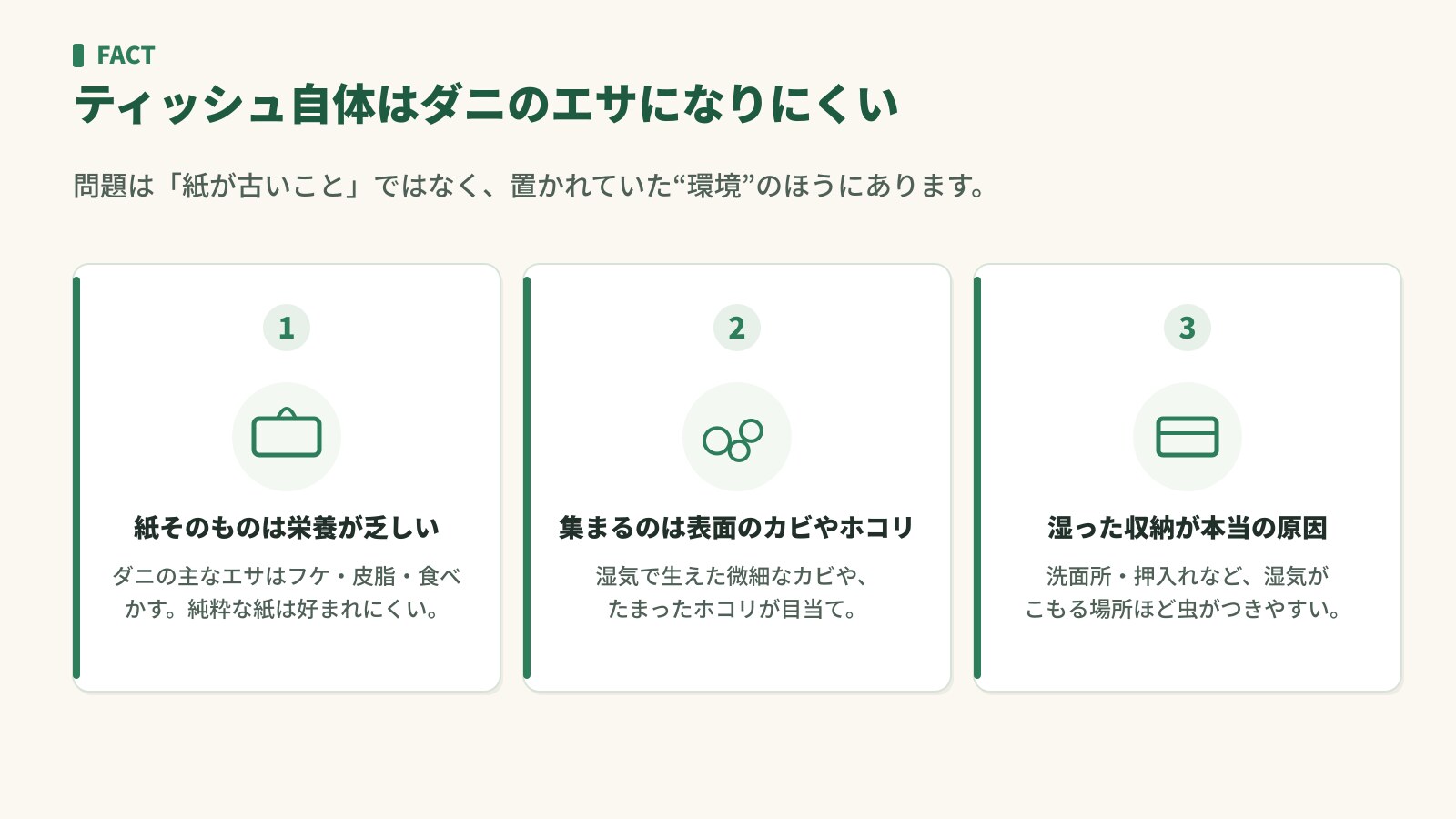ティッシュ自体はダニのエサになりにくい理由。紙は栄養が乏しい・集まるのは表面のカビやホコリ・湿った収納が原因
