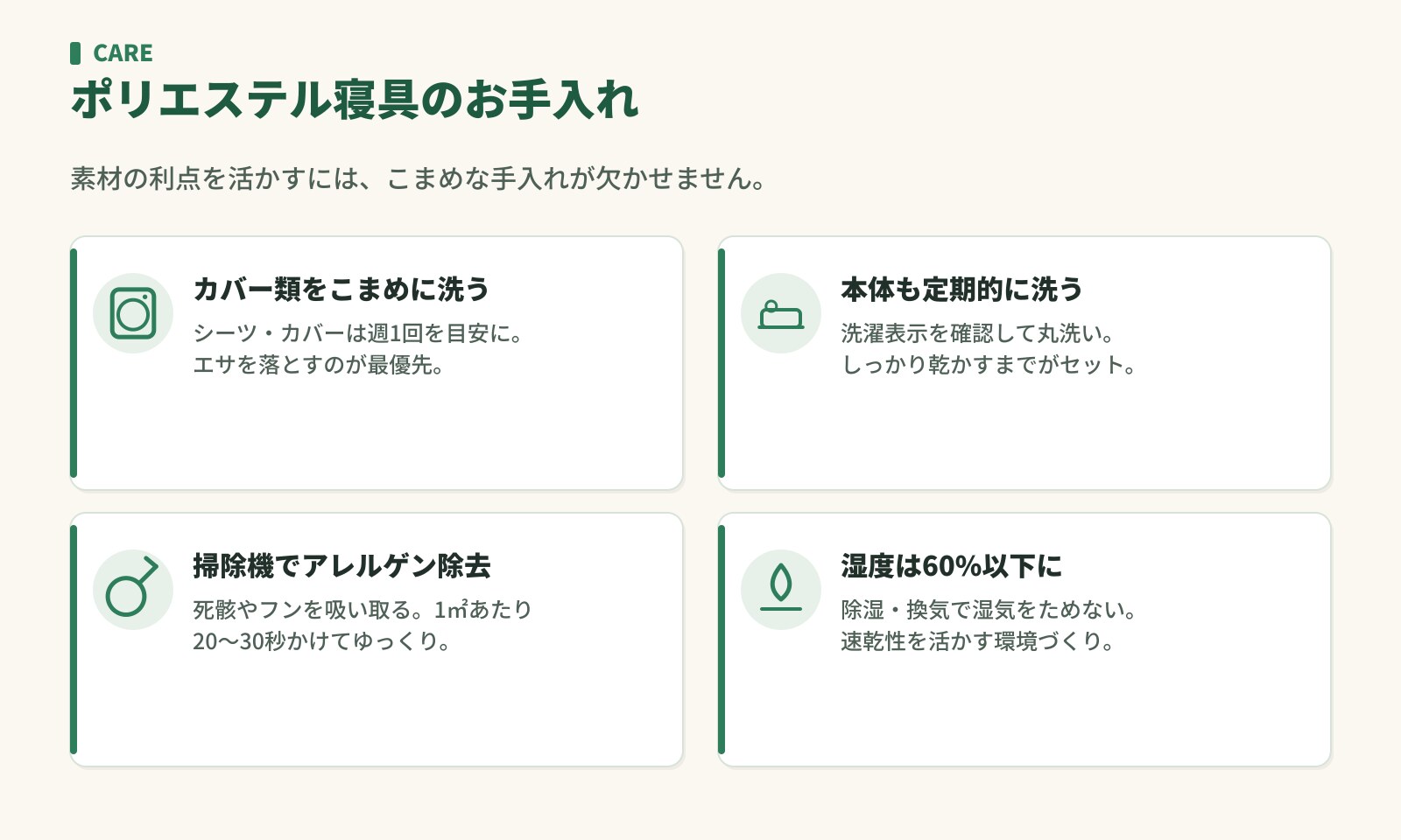 ポリエステル寝具のお手入れ。カバー類をこまめに洗う・本体も定期的に洗う・掃除機でアレルゲン除去・湿度60%以下
