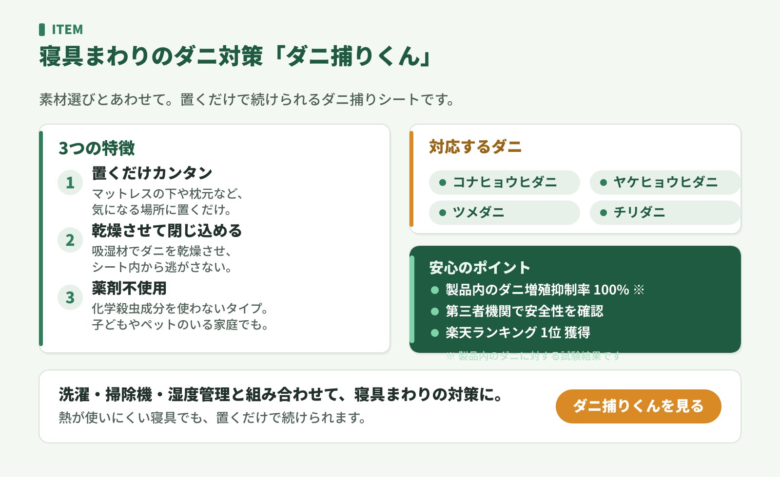 ダニ捕りくんの特徴。置くだけカンタン・乾燥させて閉じ込める・薬剤不使用、対応ダニ4種、製品内のダニ増殖抑制率100%（製品内のダニ）
