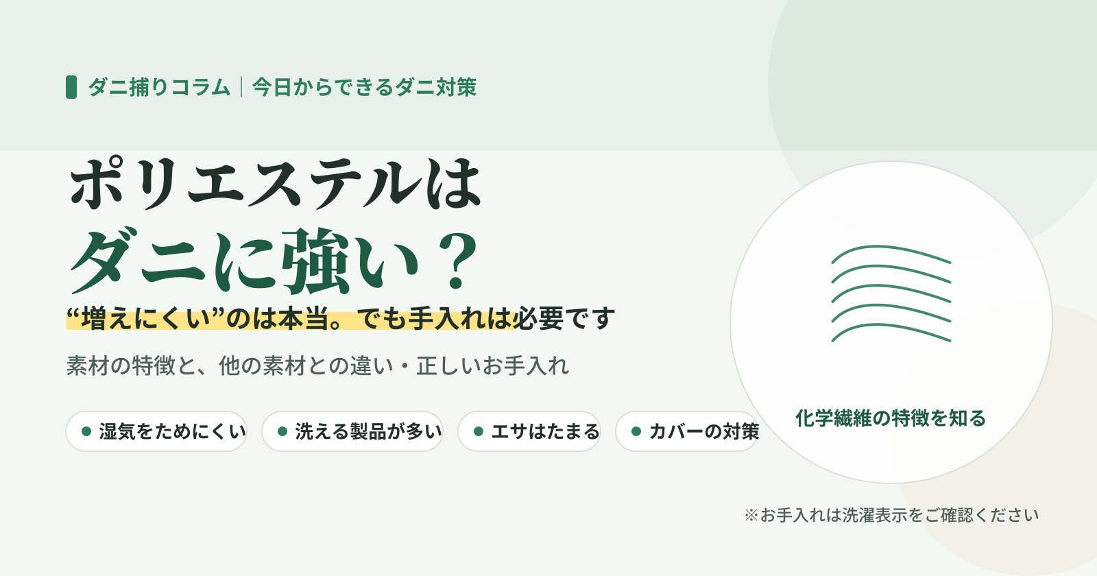 ポリエステルはダニに強い？増えにくいのは本当だが手入れは必要と示したイラスト