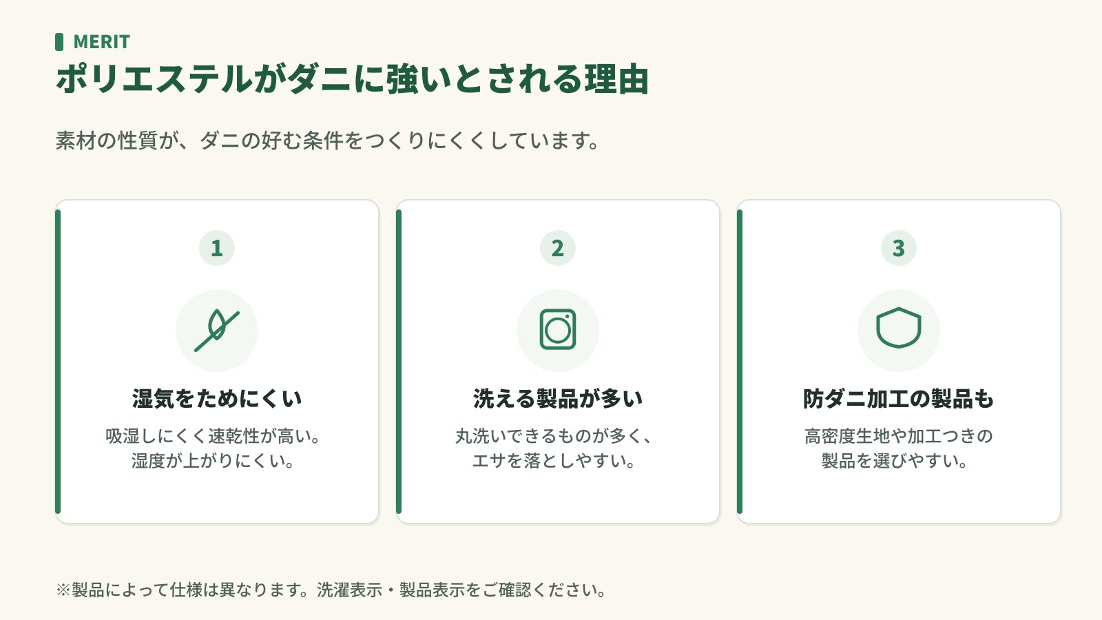 ポリエステルがダニに強いとされる理由。湿気をためにくい・洗える製品が多い・防ダニ加工の製品もある