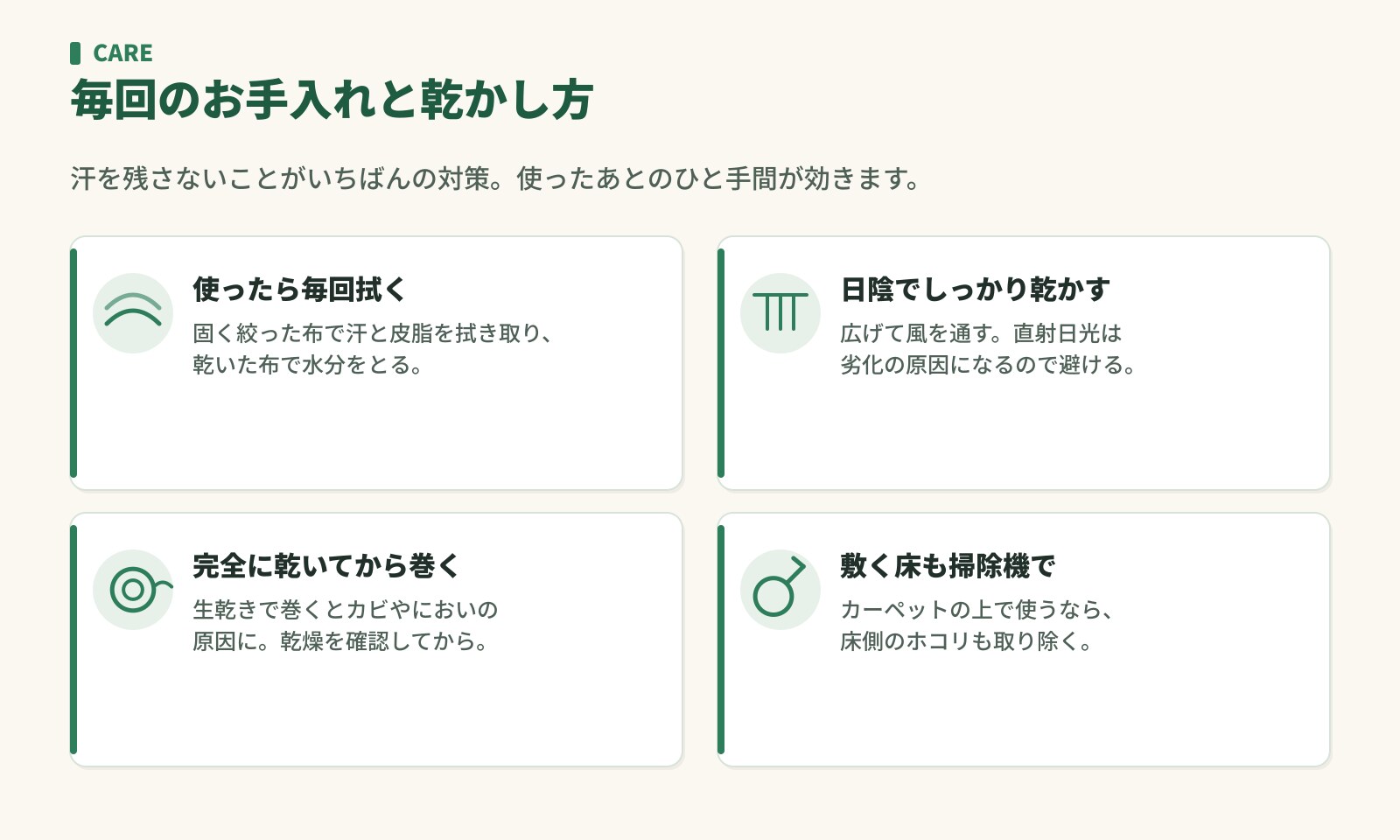 毎回のお手入れと乾かし方。使ったら毎回拭く・日陰でしっかり乾かす・完全に乾いてから巻く・敷く床も掃除機で