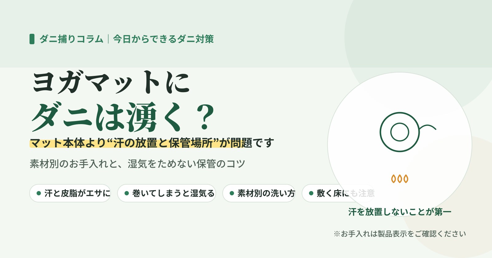 ヨガマットにダニは湧く?マット本体より汗の放置と保管場所が問題であることを示したイラスト
