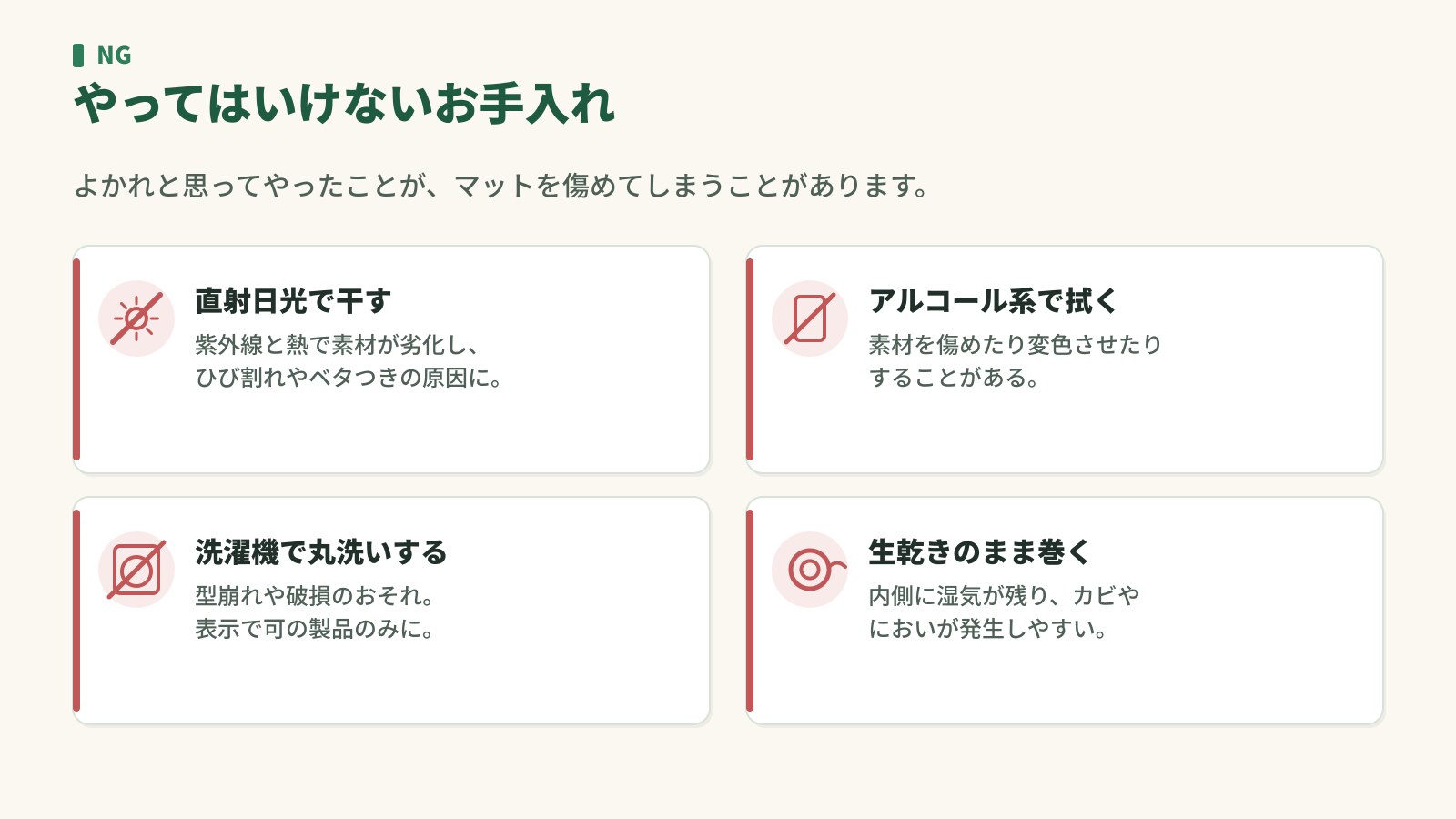 やってはいけないお手入れ。直射日光で干す・アルコール系で拭く・洗濯機で丸洗い・生乾きのまま巻く