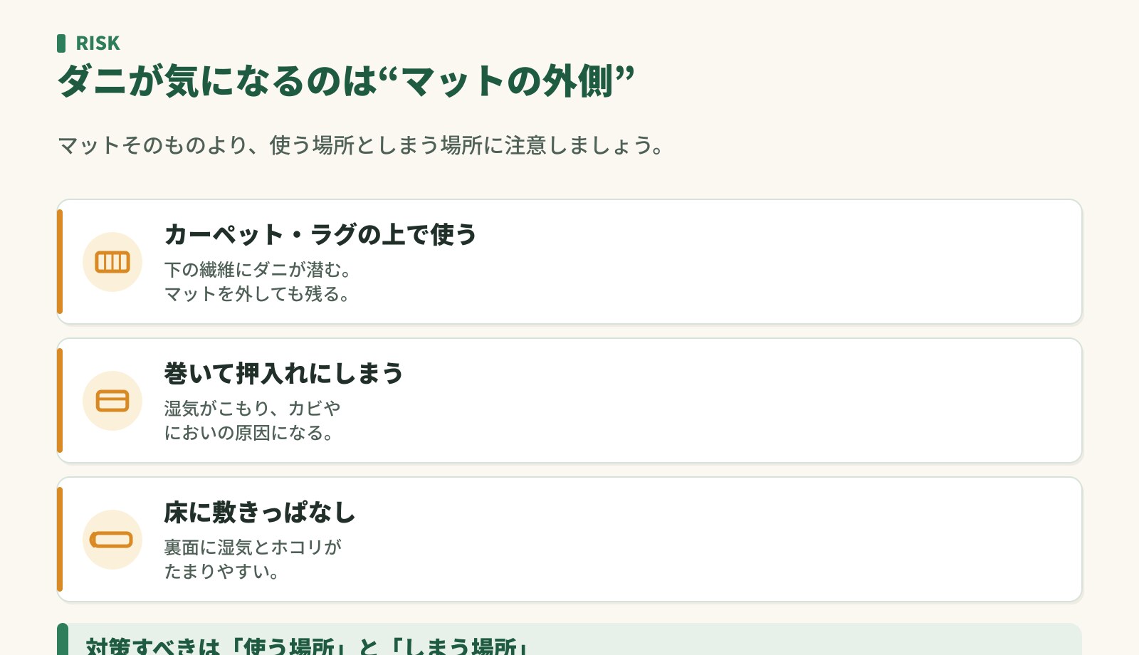 ダニが気になるのはマットの外側。カーペットの上で使う・巻いて押入れにしまう・床に敷きっぱなし