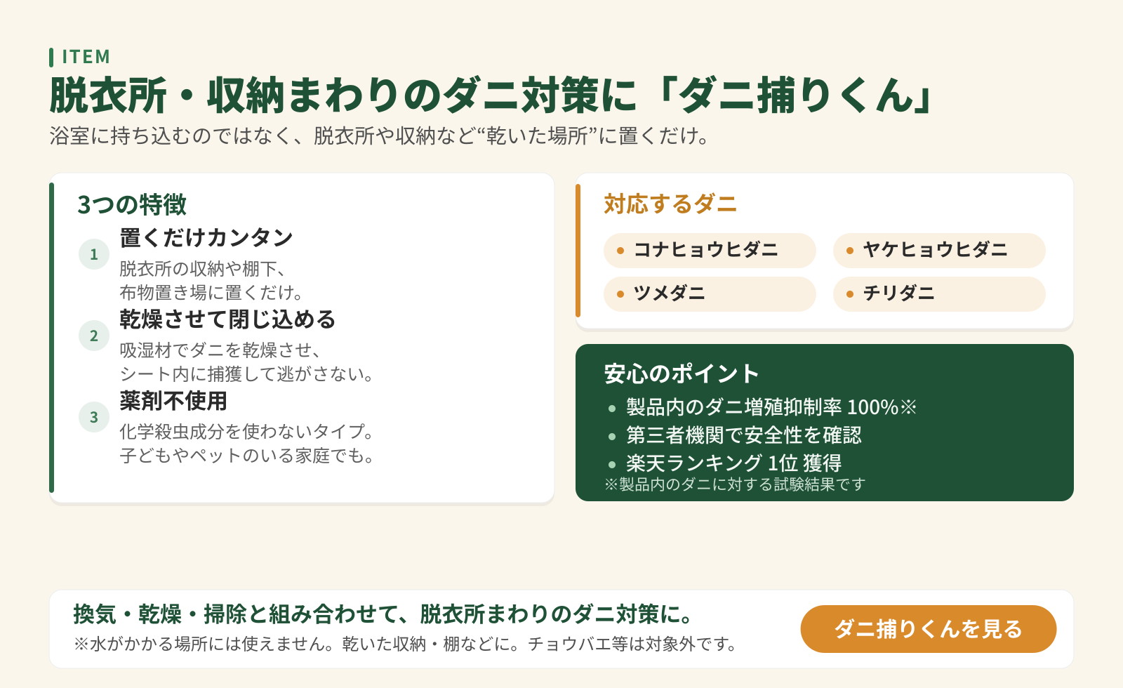 脱衣所・収納まわりのダニ対策シート「ダニ捕りくん」の紹介。置くだけ・乾燥させて閉じ込める・薬剤不使用の3つの特徴と対応するダニを掲載。