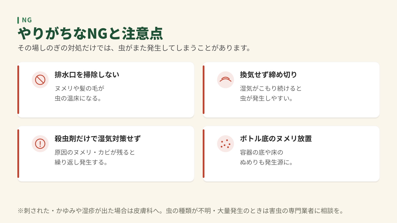 風呂場の虫対策でやりがちなNG4つ。排水口を掃除しない、換気せず締め切り、殺虫剤だけで湿気対策せず、ボトル底のヌメリ放置。