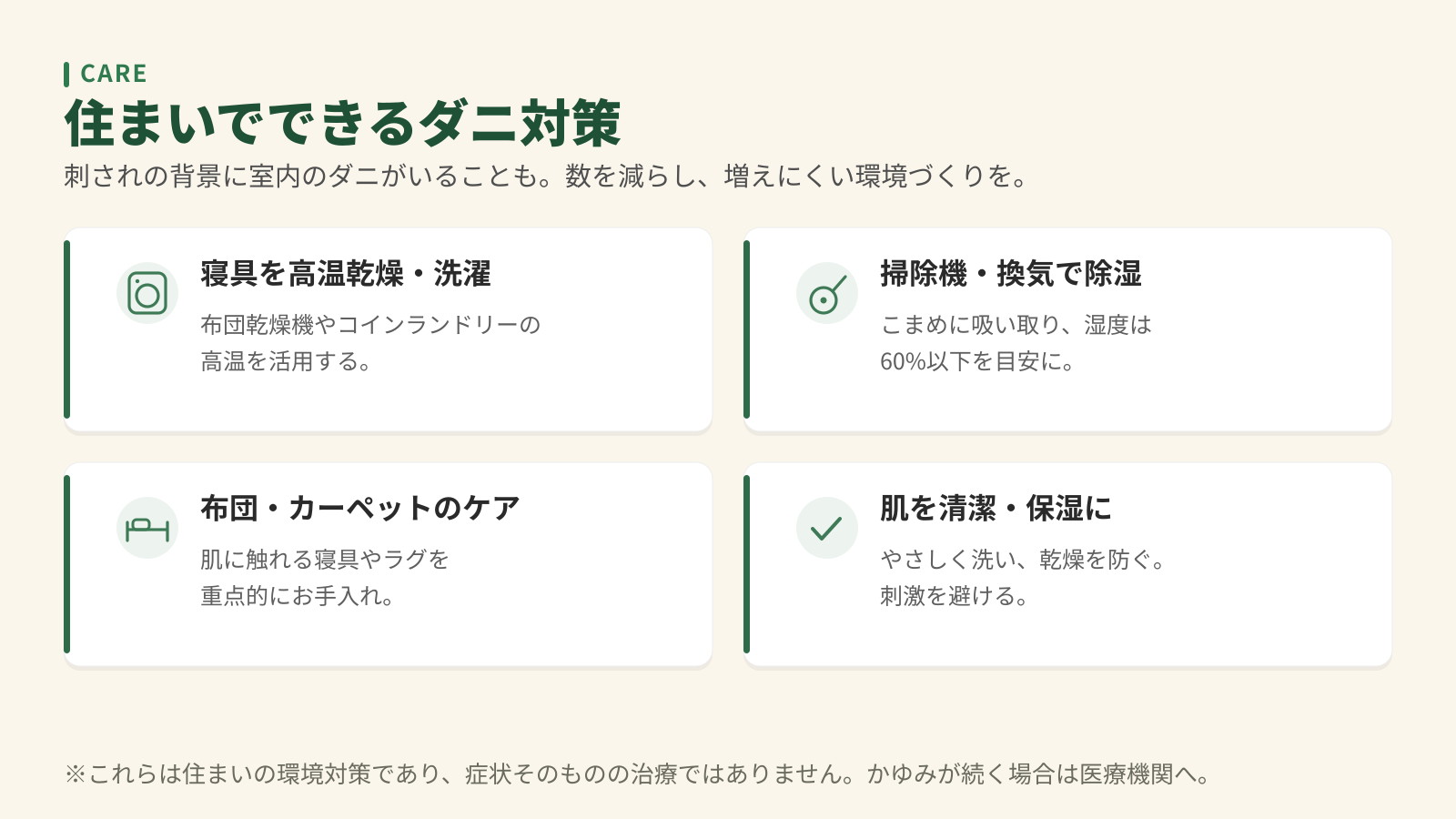 住まいでできるダニ対策4つ。寝具を高温乾燥・洗濯、掃除機・換気で除湿、布団・カーペットのケア、肌を清潔・保湿に。