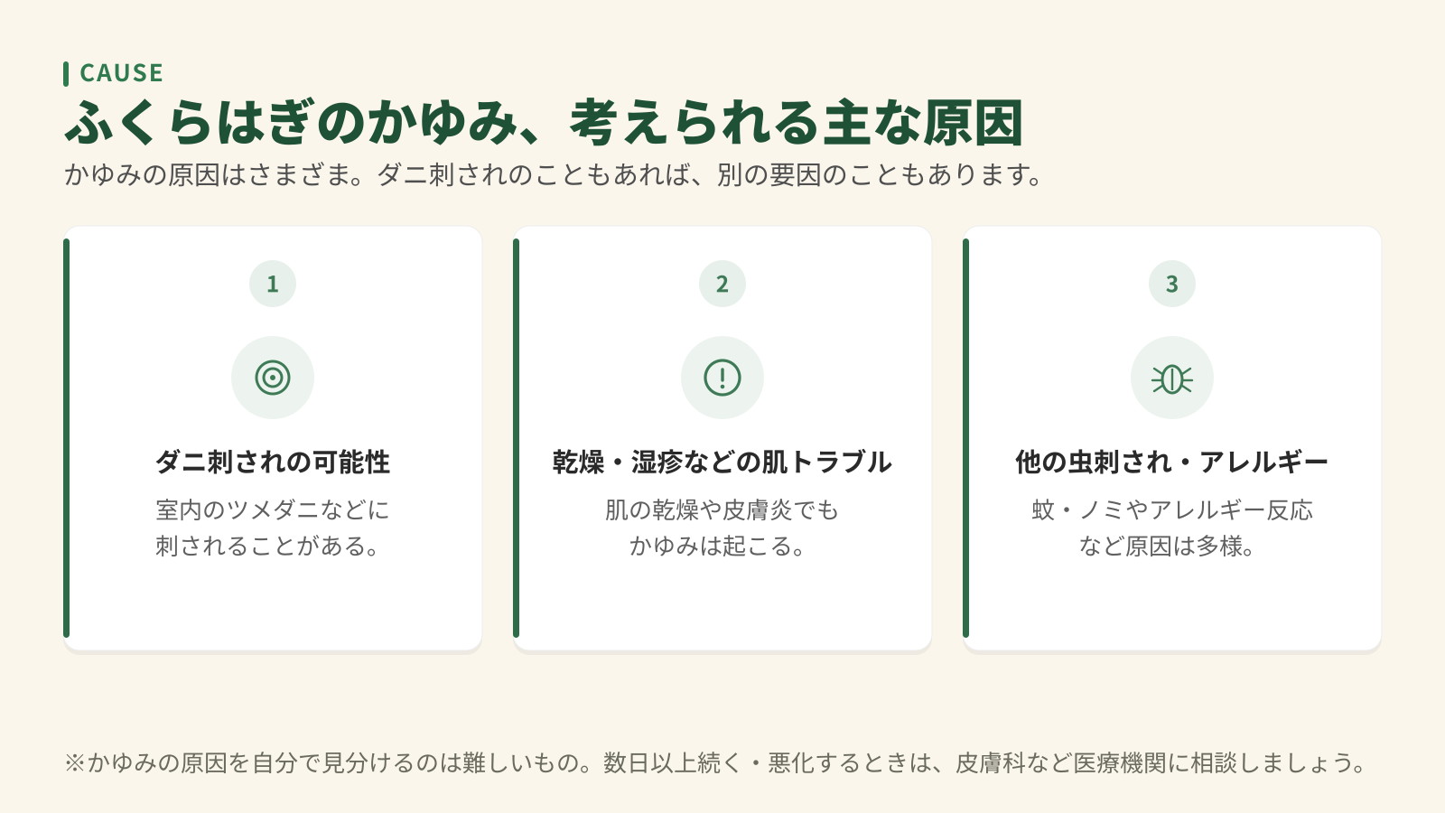 ふくらはぎのかゆみで考えられる主な原因3つ。ダニ刺され、乾燥・湿疹などの肌トラブル、他の虫刺されやアレルギー。