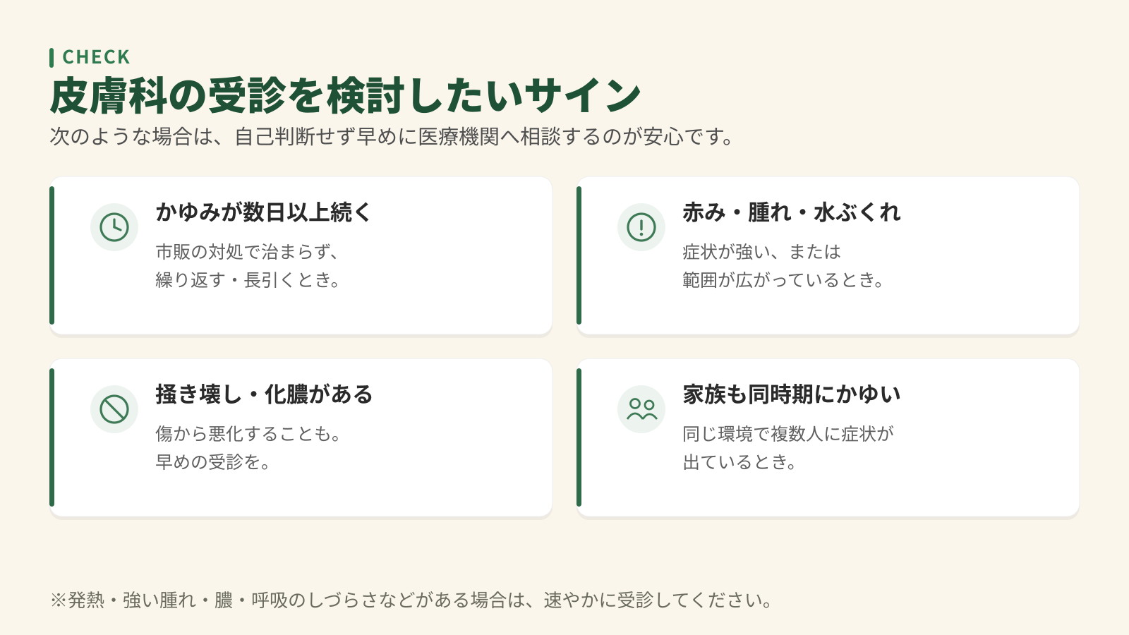 皮膚科の受診を検討したいサイン4つ。かゆみが数日以上続く、赤み・腫れ・水ぶくれ、掻き壊し・化膿、家族も同時期にかゆい。
