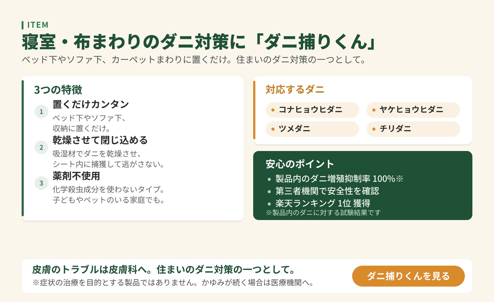 寝室・布まわりのダニ対策シート「ダニ捕りくん」の紹介。置くだけ・乾燥させて閉じ込める・薬剤不使用の3つの特徴と対応するダニを掲載。