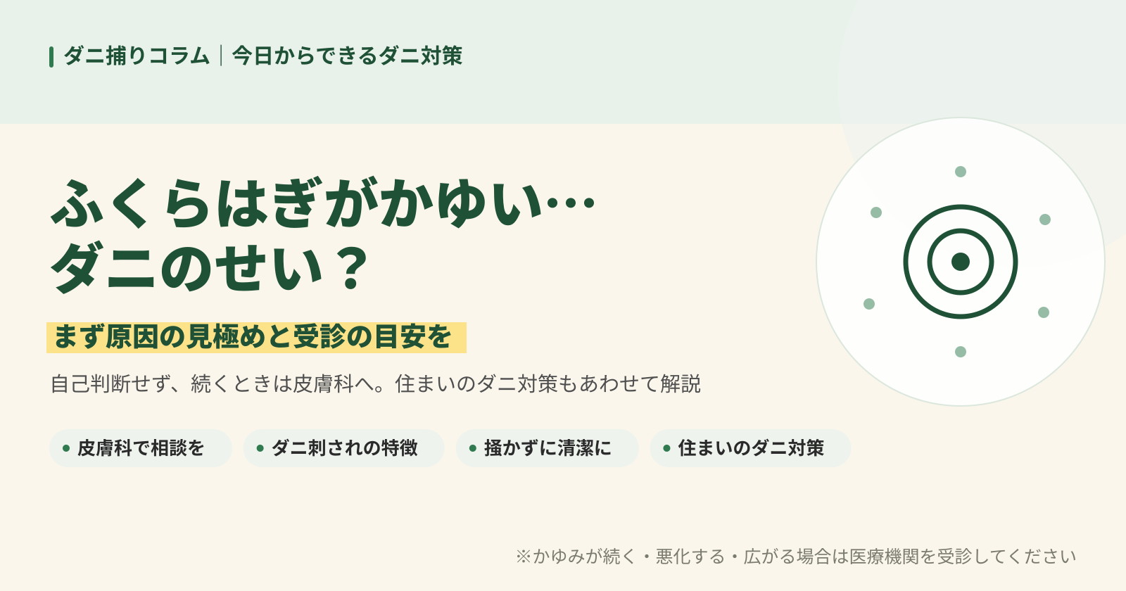 ふくらはぎがかゆいのはダニのせいか、考えられる原因と受診の目安・住まいの対策を解説する記事バナー。