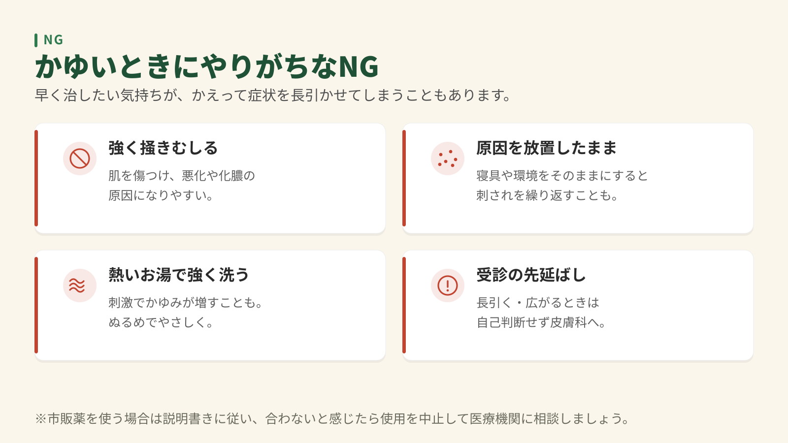 かゆいときにやりがちなNG4つ。強く掻きむしる、原因を放置したまま、熱いお湯で強く洗う、受診の先延ばし。