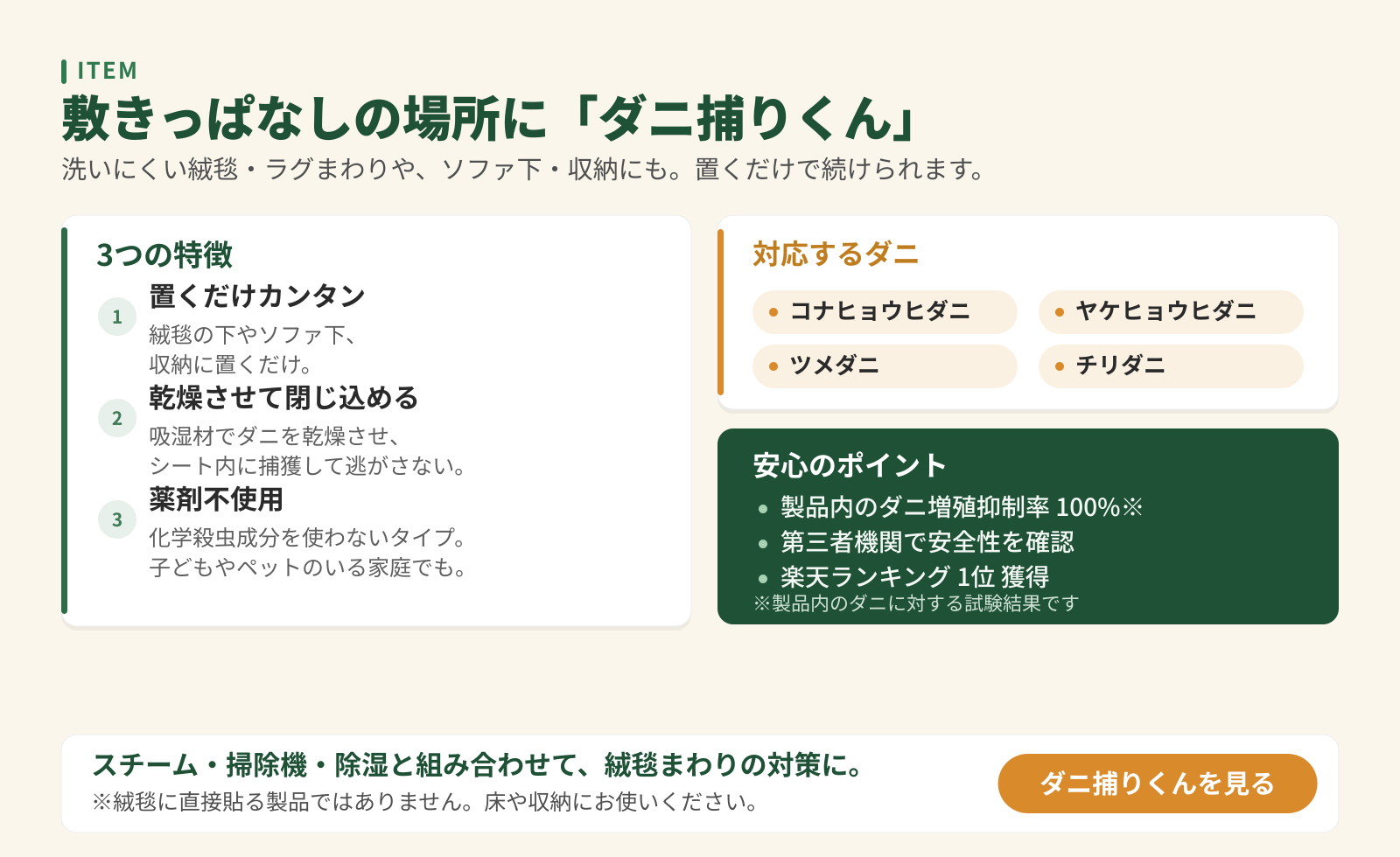 敷きっぱなしの場所のダニ対策シート「ダニ捕りくん」の紹介。置くだけ・乾燥させて閉じ込める・薬剤不使用の3つの特徴と対応するダニを掲載。