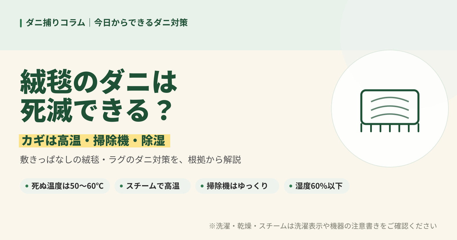 絨毯のダニは死滅できるのかを解説する記事バナー。高温・掃除機・除湿がカギで、敷きっぱなしのラグの対策を紹介。