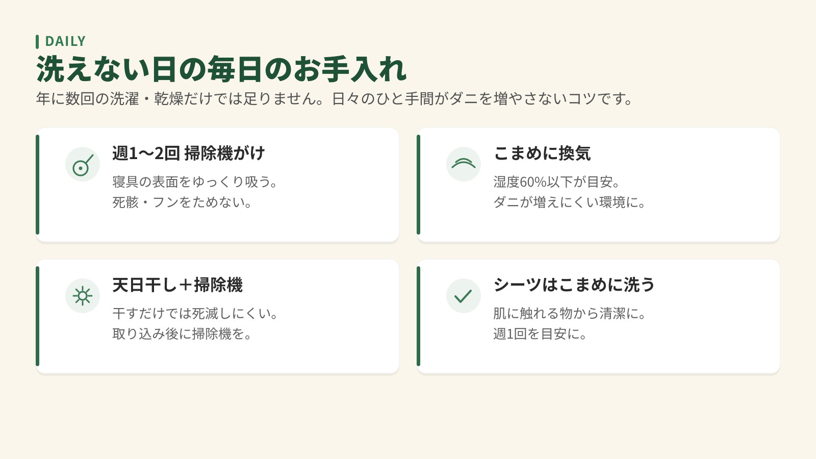 洗えない日の毎日のダニ対策4つ。週1〜2回の掃除機がけ、こまめな換気、天日干し＋掃除機、シーツをこまめに洗う。