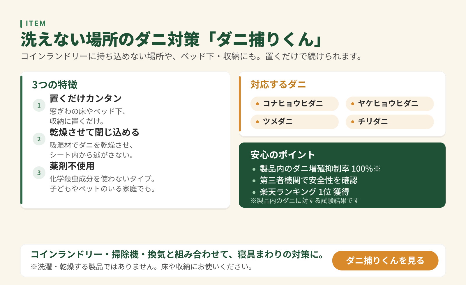 洗えない場所のダニ対策シート「ダニ捕りくん」の紹介。置くだけ・乾燥させて閉じ込める・薬剤不使用の3つの特徴と対応するダニを掲載。