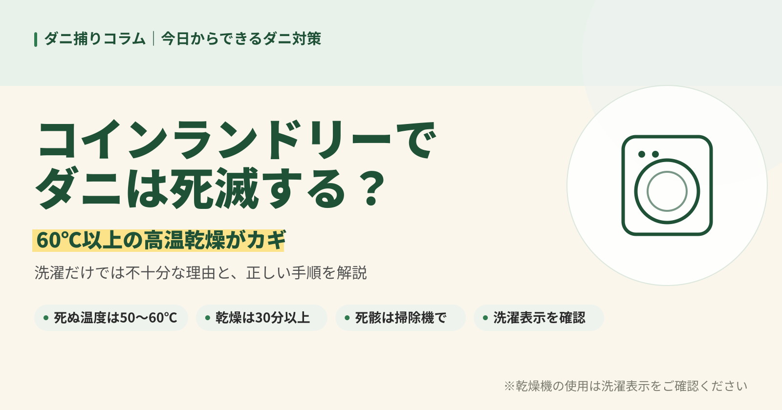 コインランドリーの高温乾燥でダニは死滅するのかを解説する記事バナー。60℃以上の乾燥がカギで、洗濯だけでは不十分な理由と手順を紹介。