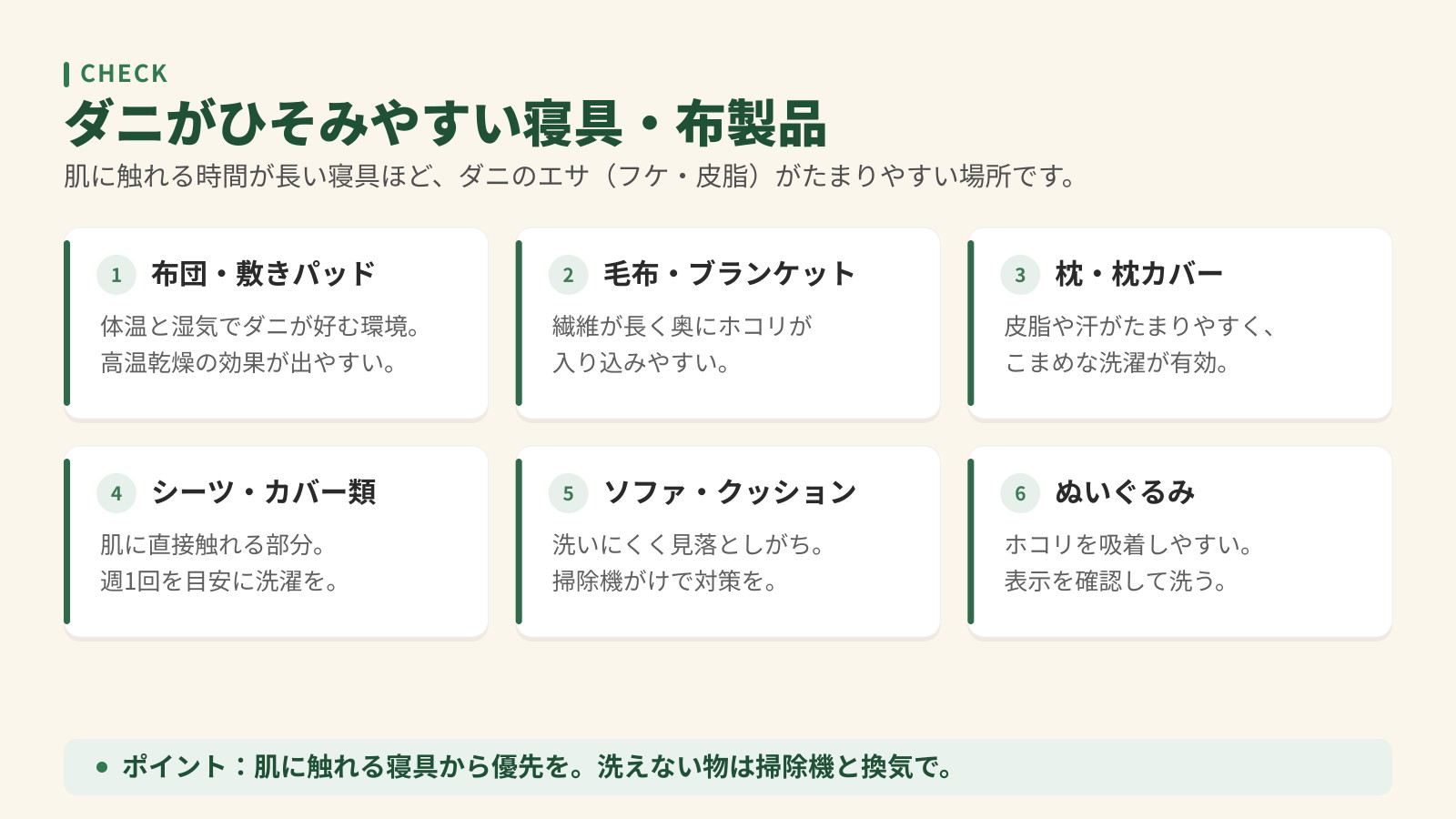 ダニがひそみやすい寝具・布製品6種。布団・敷きパッド、毛布、枕、シーツ、ソファ・クッション、ぬいぐるみ。
