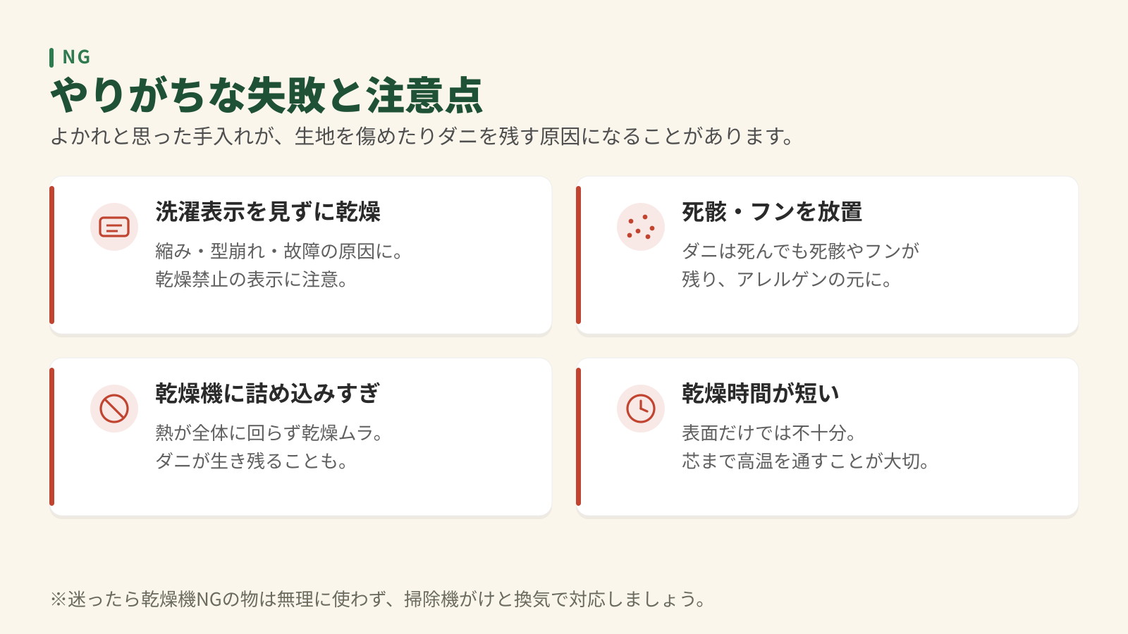 コインランドリーでのダニ対策でやりがちな失敗4つ。洗濯表示を見ずに乾燥、死骸・フンを放置、乾燥機に詰め込みすぎ、乾燥時間が短い。